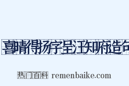 喜晴得扬字呈汪知府造句是什么意思的图片